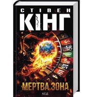 Мертва зона - Стівен Кінг