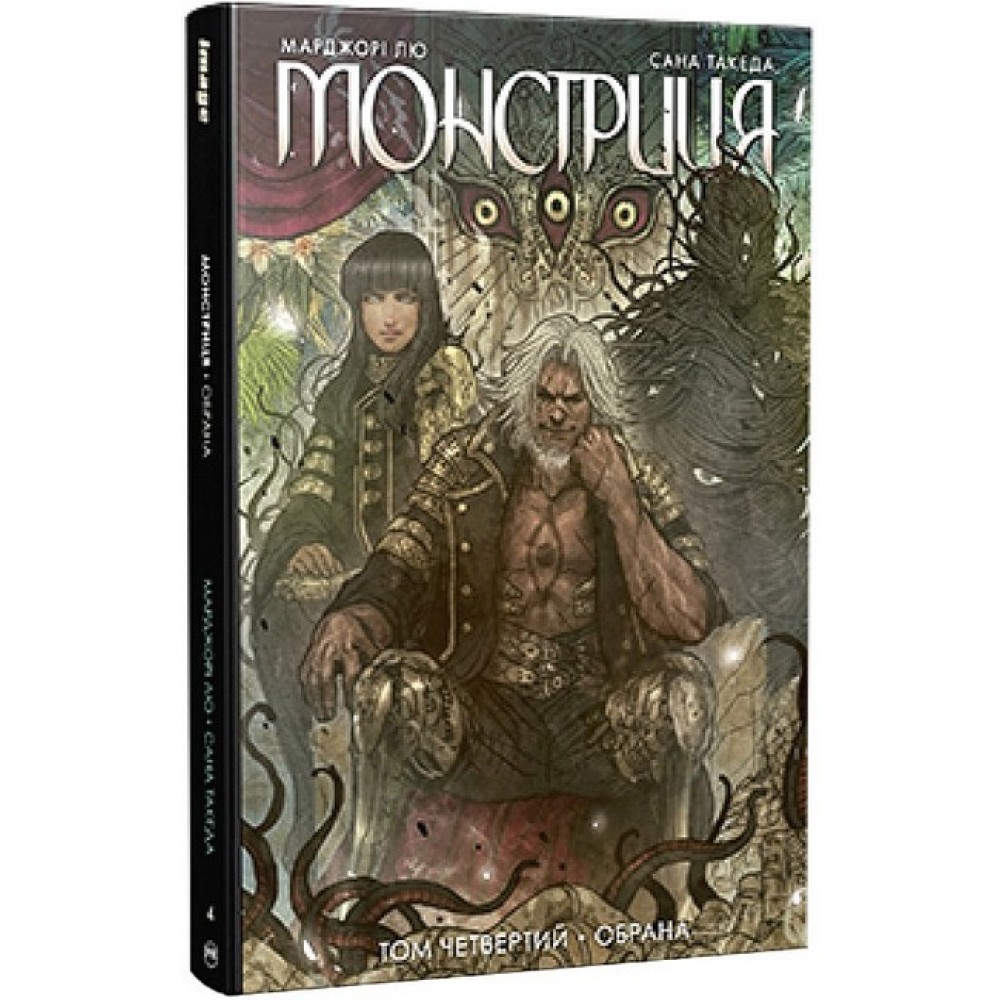 Монстриця. Том 4. Обрана – Марджорі Лю