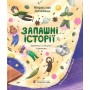 Запашні історії - Мирослав Дочинець