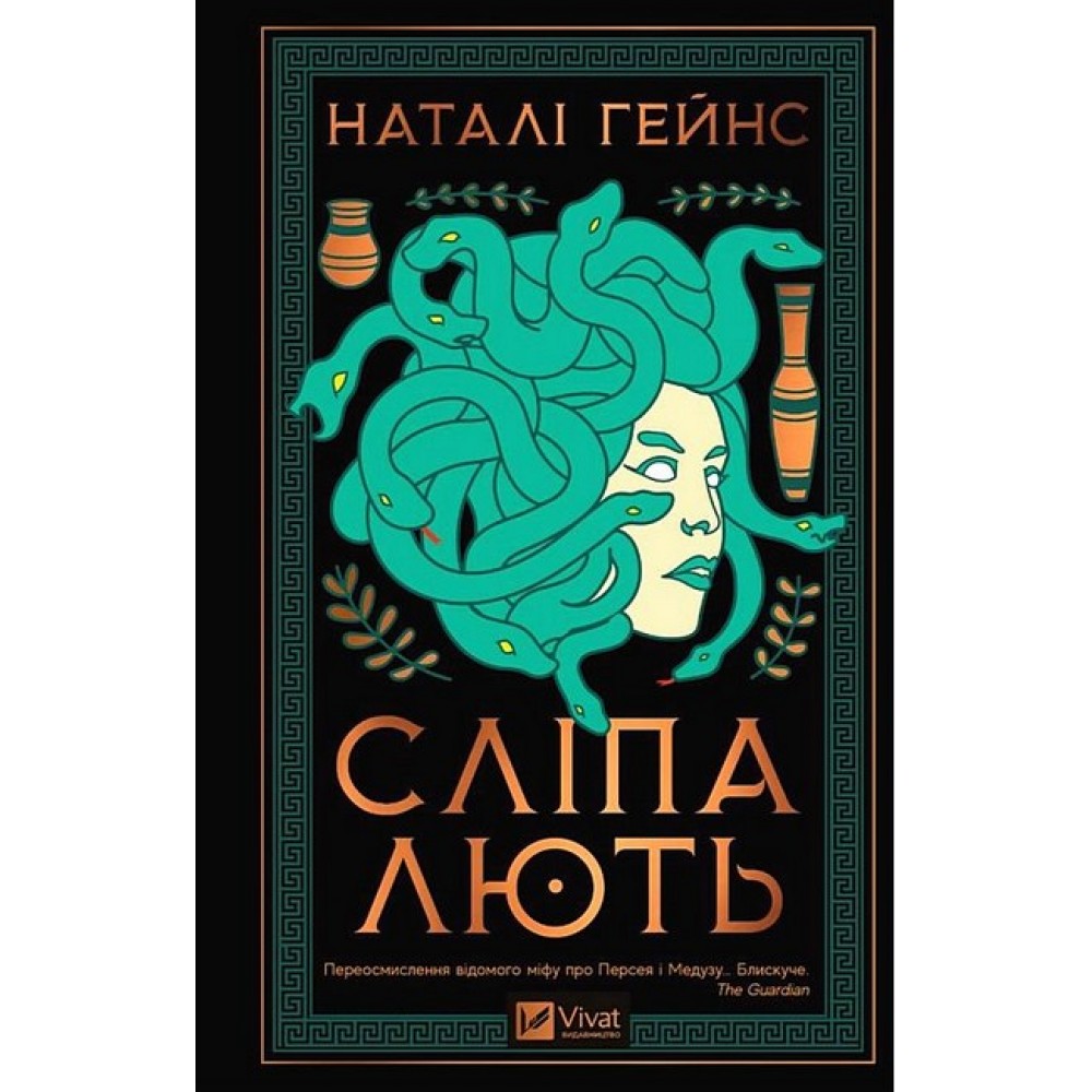 Сліпа лють - Наталі Гейнс