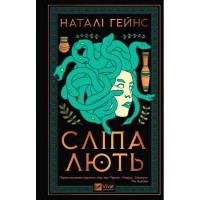 Сліпа лють - Наталі Гейнс