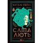Сліпа лють - Наталі Гейнс