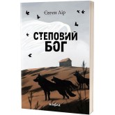 Степовий бог - Євген Лір