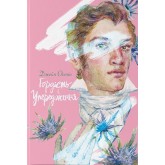 Гордість і упередженість - Остін (9786178383855)