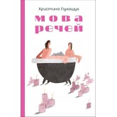 Мова речей : повісті – Лукащук Мова речей : повісті – Лукащук