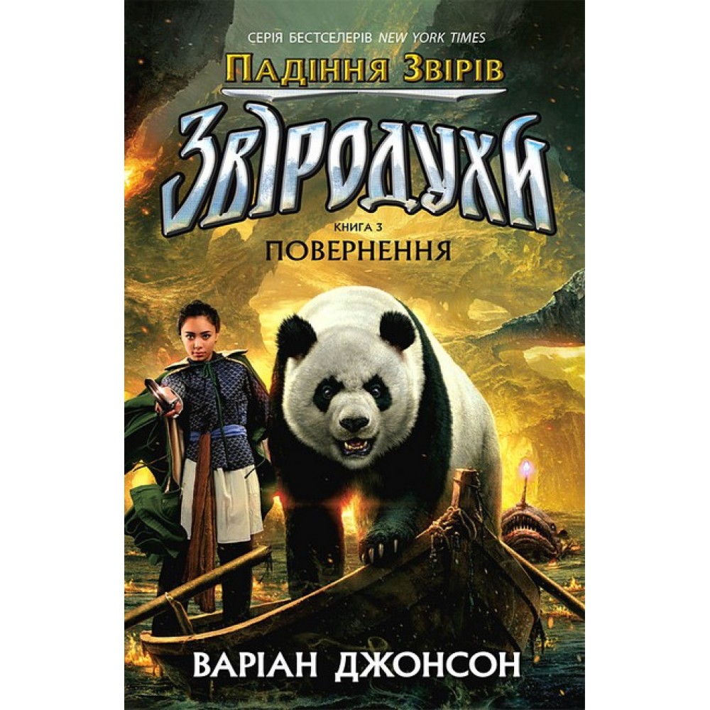 Звіродухи. Падіння звірів : Повернення. Книга 3 - Варіан Джонсон