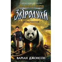 Звіродухи. Падіння звірів : Повернення. Книга 3 - Варіан Джонсон
