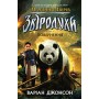 Звіродухи. Падіння звірів : Повернення. Книга 3 - Варіан Джонсон