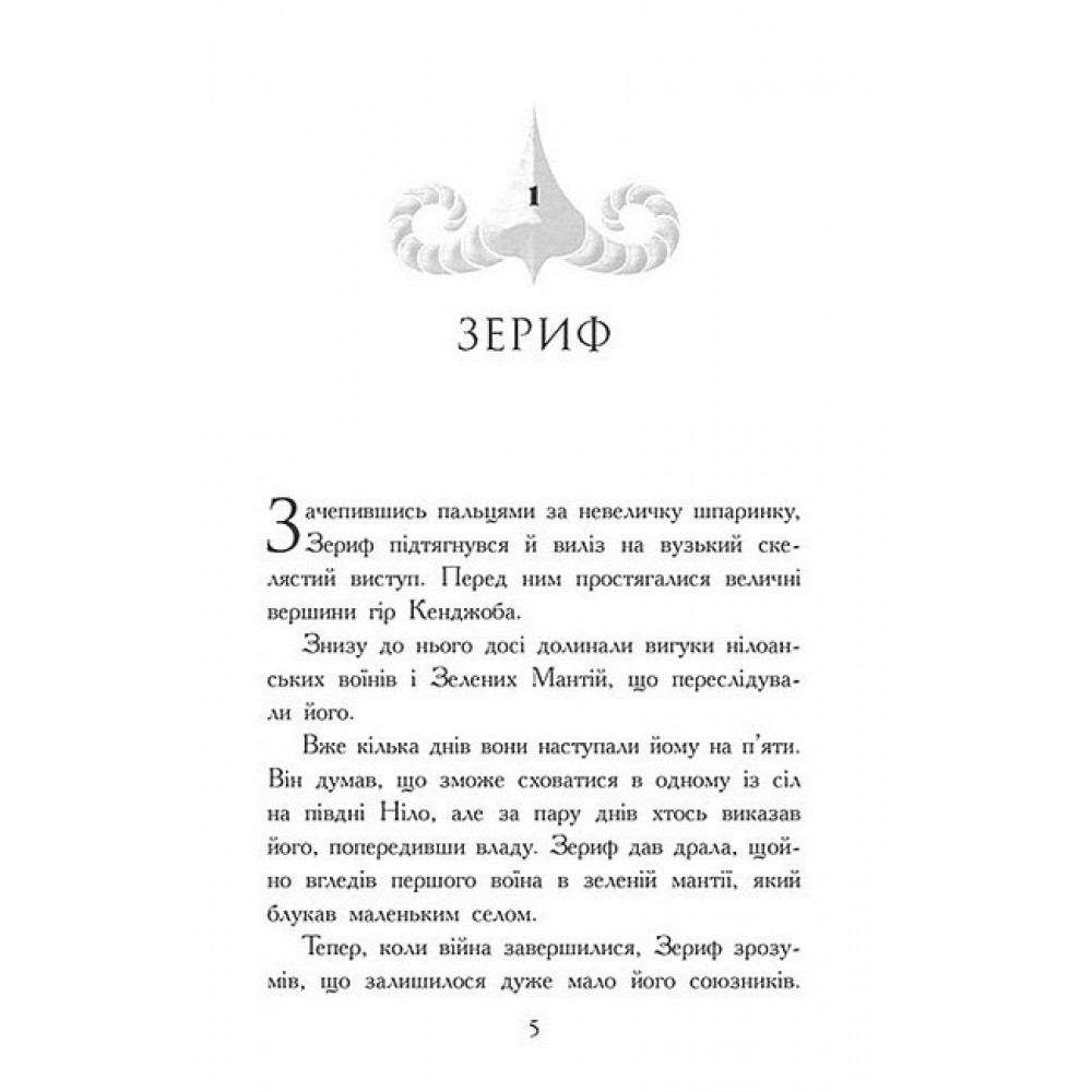 Звіродухи. Падіння звірів : Повернення. Книга 3 - Варіан Джонсон