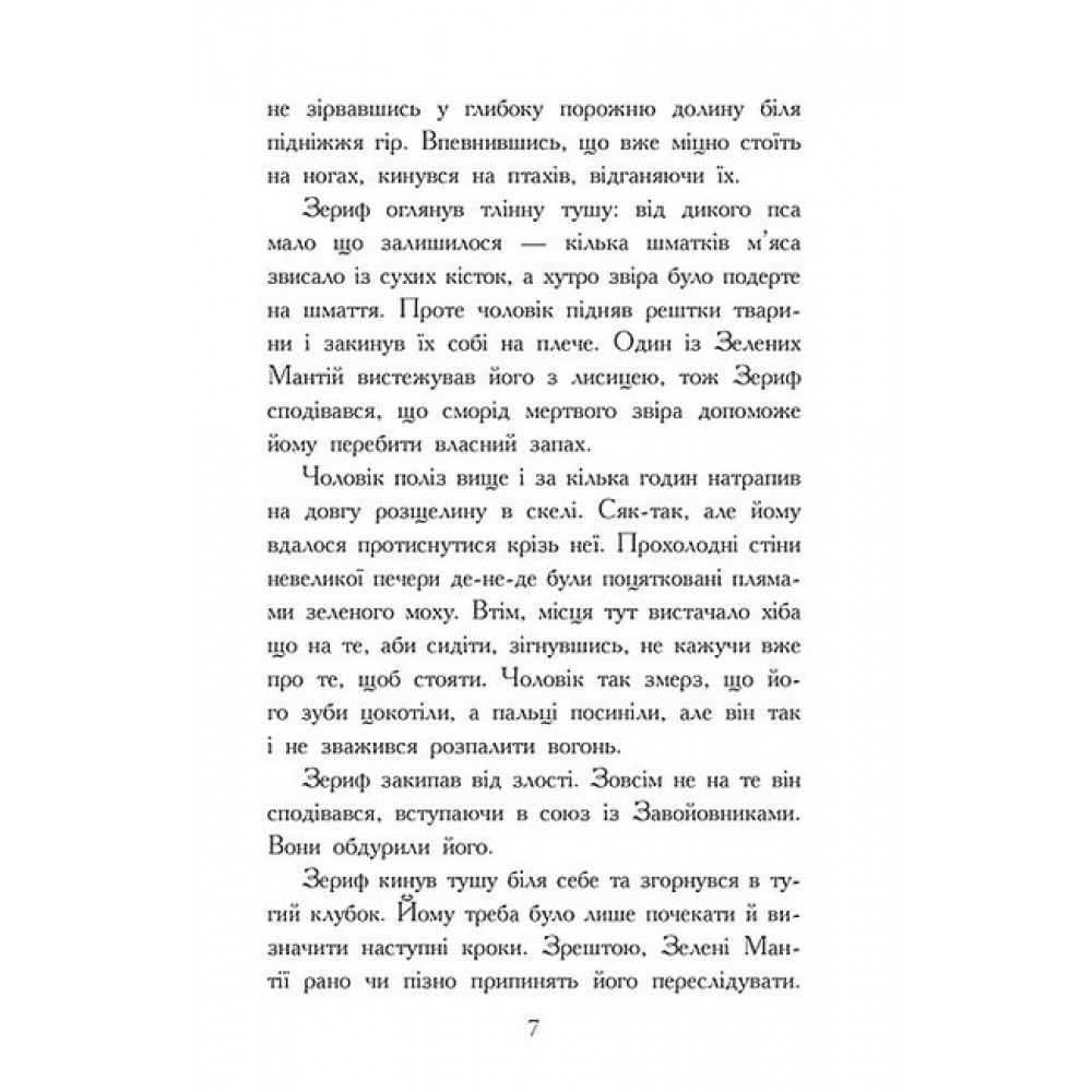 Звіродухи. Падіння звірів : Повернення. Книга 3 - Варіан Джонсон