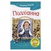 Полліанна - Елеонор Портер Полліанна - Елеонор Портер