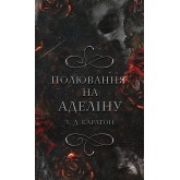 Гра в кота і мишу. Книга 2. Полювання на Аделіну - Х. Д. Карлтон