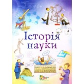 Історія науки - Анна Клейборн