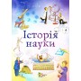 Історія науки - Клейборн А. (9789664242124)