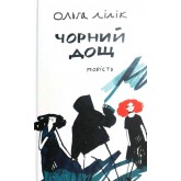 Чорний дощ - Ольга Лілік Чорний дощ - Ольга Лілік