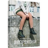 Лепрекони - Валентина Захабура Лепрекони - Валентина Захабура