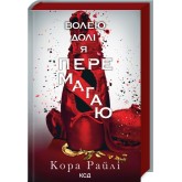 Гріхи батьків. Волею долі я перемагаю. Частина 4 - Кора Райлі