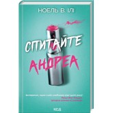 Спитайте Андреа - Ноель В. Ілі