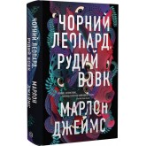 Чорний Леопард, Рудий Вовк - Марлон Джеймс