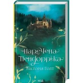 Наречена Пендорріка - Вікторія Голт