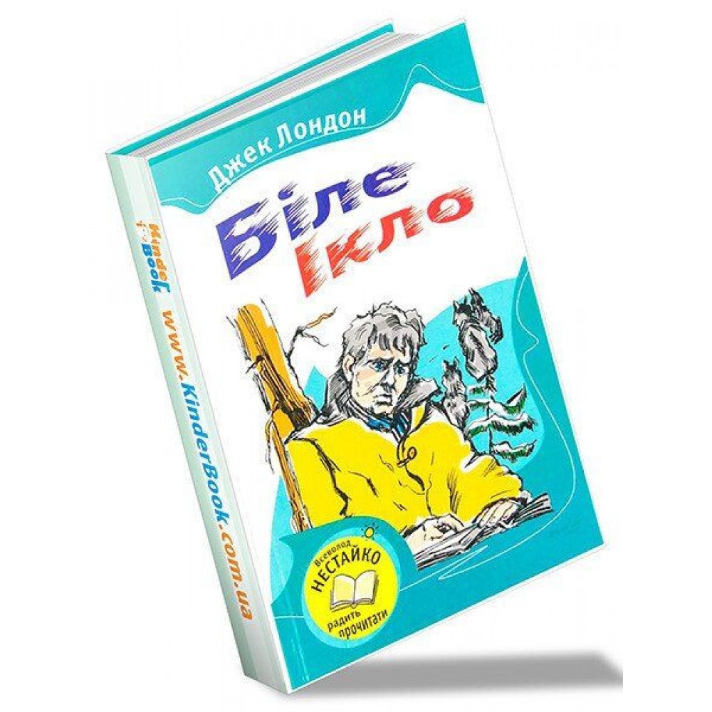 Біле Ікло - Лондон Д. (9789664242155)