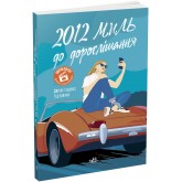 2012 миль до дорослішання - Дженні Гендрікс, Тед Каплан