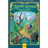 Країна Історій. Книга 1. Чари бажання - Кріс Колфер