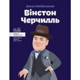 Вінстон Черчилль