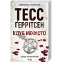 Клуб «Мефісто». Книга 6- Тесс Ґеррітсен