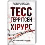 Хірург. Книга 1 - Тесс Ґеррітсен