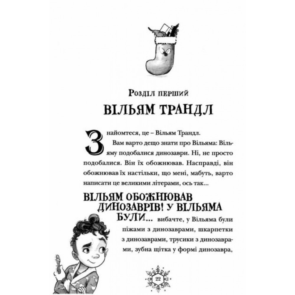 Різдвозавр - Том Флетчер