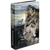Зграя. Книга 2. Прихований ворог - Ерін Гантер