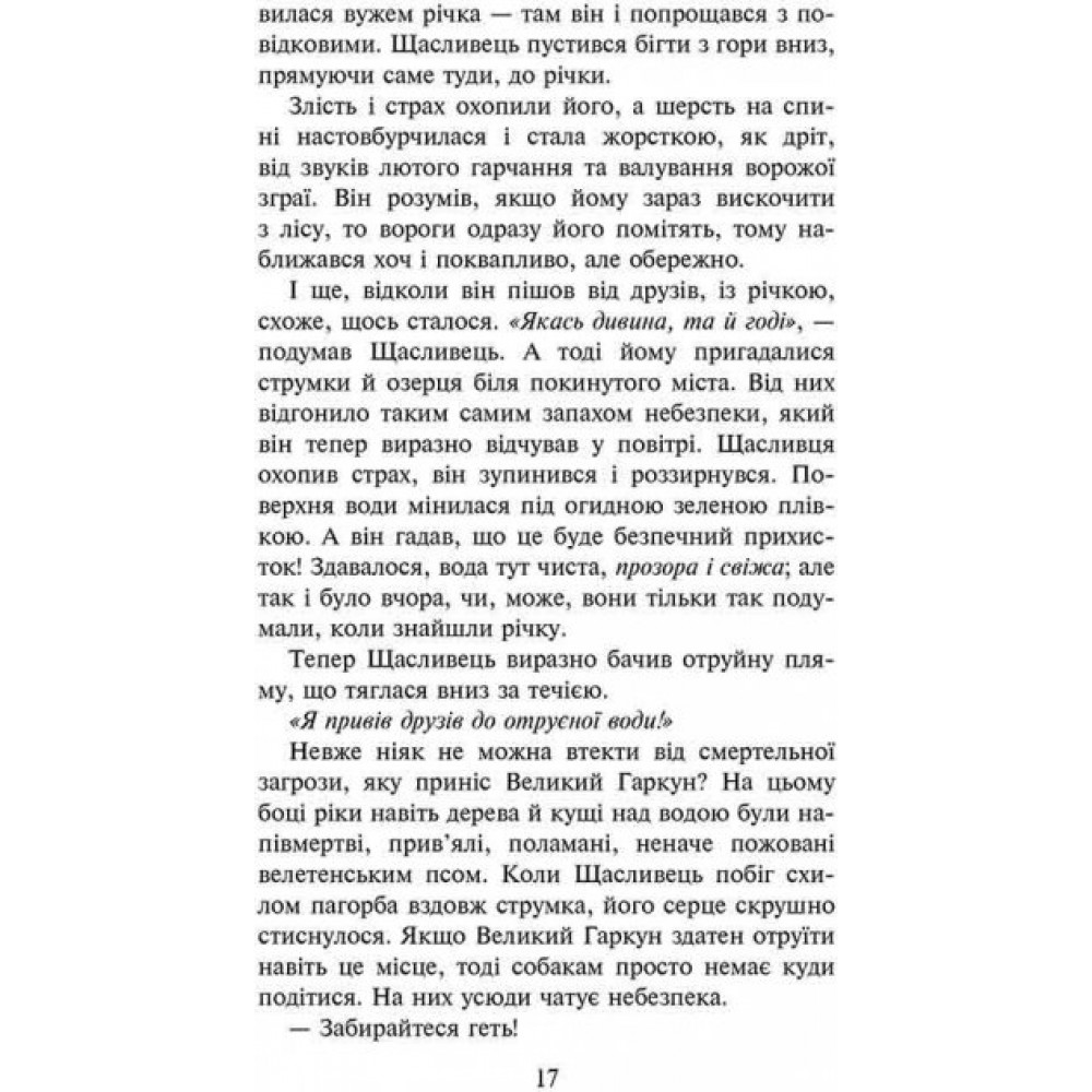 Зграя. Книга 2. Прихований ворог - Ерін Гантер