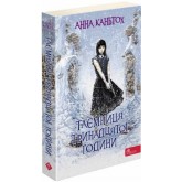 Таємниця тринадцятої години - Анна Каньтох