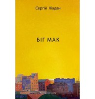 Біг Мак - Сергій Жадан