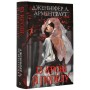 Кров і попіл. Із крові й попелу (Подарункове видання) - Дженніфер Л. Арментраут
