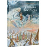 Снігова королева - Ганс Крістіан Андерсен Снігова королева - Ганс Крістіан Андерсен