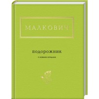 Подорожник - Іван Малкович