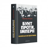 Бунт проти імперії: українські шістдесятники - Радомир Мокрик Бунт проти імперії: українські шістдесятники - Радомир Мокрик