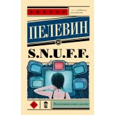 S.N.U.F.F. - Пелевин Виктор Олегович (росІйською мовою)