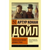 Собака Баскервілів. Долина Страху - Дойл Артур Конан (росІйською мовою) Собака Баскервілів. Долина Страху - Дойл Артур Конан (росІйською мовою)
