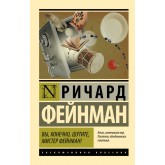 Ви, звісно, жартуєте, містере Фейнман! - Фейнман Р. (росІйською мовою) Ви, звісно, жартуєте, містере Фейнман! - Фейнман Р. (росІйською мовою)