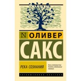 Річка свідомості - Сакс Оливер (росІйською мовою)