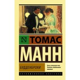 Будденброки - Манн Томас (росІйською мовою)