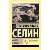 Смерть у кредит - Селин Луи-Фердинанд (російською мовою) Смерть у кредит - Селин Луи-Фердинанд (російською мовою)