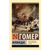 Іліада - Гомер (російською мовою)