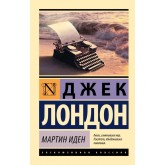 Мартін Іден - Лондон Джек (росІйською мовою)