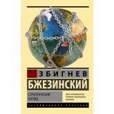 Стратегічний погляд - Бжезинский Збигнев (росІйською мовою)
