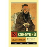Бесіди та судження - Конфуций (росІйською мовою)