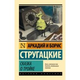 Казка про Трійку - Стругацкий А.Н., Стругацкий Б.Н. (росІйською мовою)